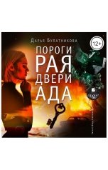 обложка книги Дарья Булатникова "Пороги рая, двери ада"