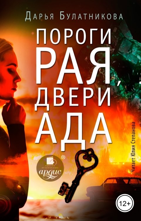 Обложка книги Ардис Пороги рая, двери ада
