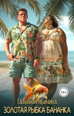 обложка книги Татьяна Рябинина "Золотая рыбка бананка"