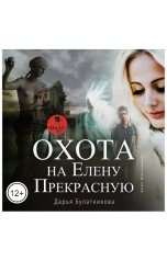 обложка книги Дарья Булатникова "Охота на Елену Прекрасную"