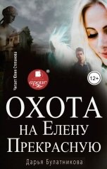 обложка книги Дарья Булатникова "Охота на Елену Прекрасную"