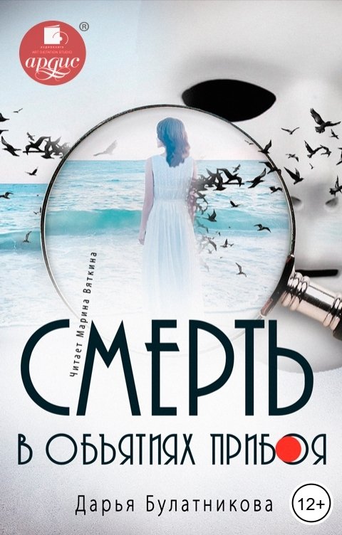 Обложка книги Ардис Смерть в объятиях прибоя