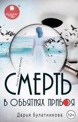 обложка книги Дарья Булатникова "Смерть в объятиях прибоя"