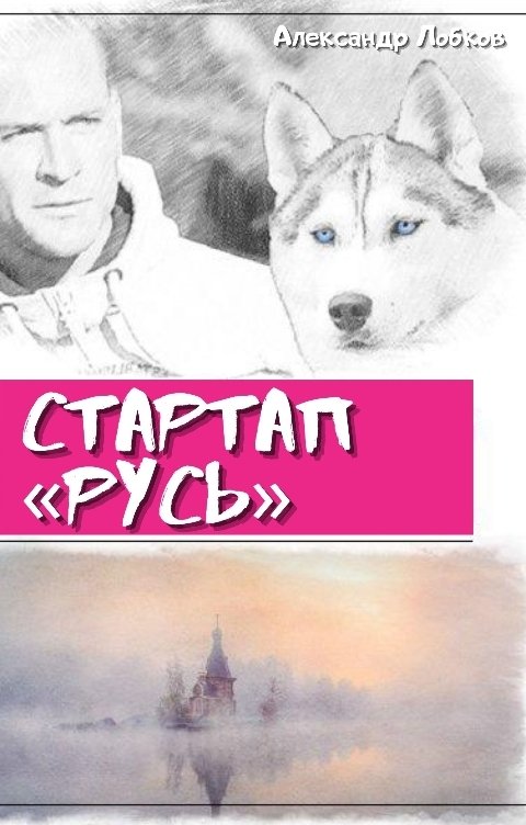 Обложка книги Александр Лобков Стартап «Русь»