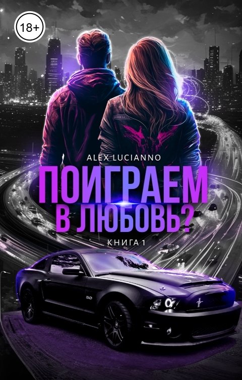 Обложка книги Alex Lucianno Поиграем в любовь?