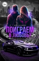 обложка книги Alex Lucianno "Поиграем в любовь?"