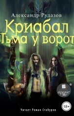 обложка книги Александр Рудазов "Криабал. Тьма у ворот"