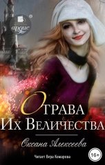 обложка книги Оксана Алексеева "Отрава Их Величества"