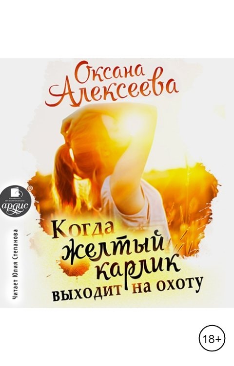 Обложка книги Ардис Когда желтый карлик выходит на охоту