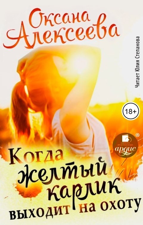 Обложка книги Ардис Когда желтый карлик выходит на охоту