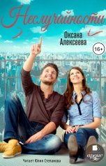 обложка книги Оксана Алексеева "Неслучайности"