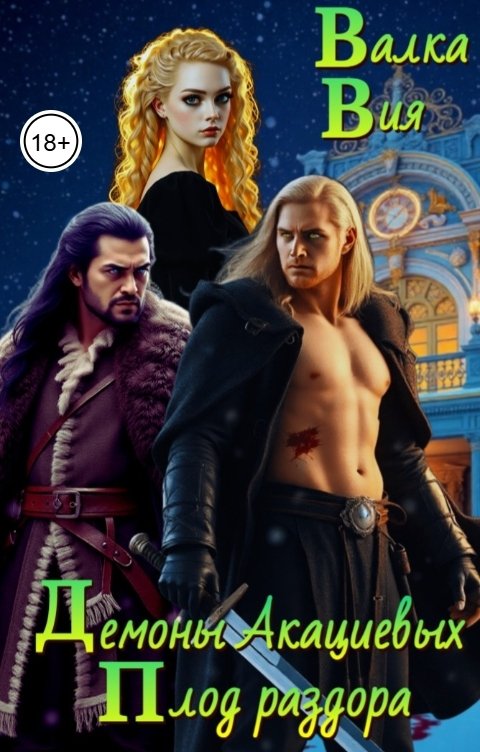 Обложка книги Валка Вия Демоны Акациевых. Плод раздора
