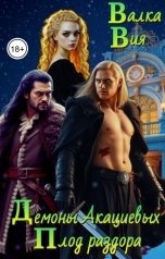 обложка книги Валка Вия "Демоны Акациевых. Плод раздора"