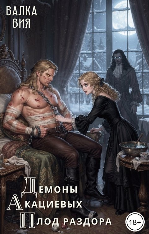 Обложка книги Валка Вия Демоны Акациевых. Плод раздора