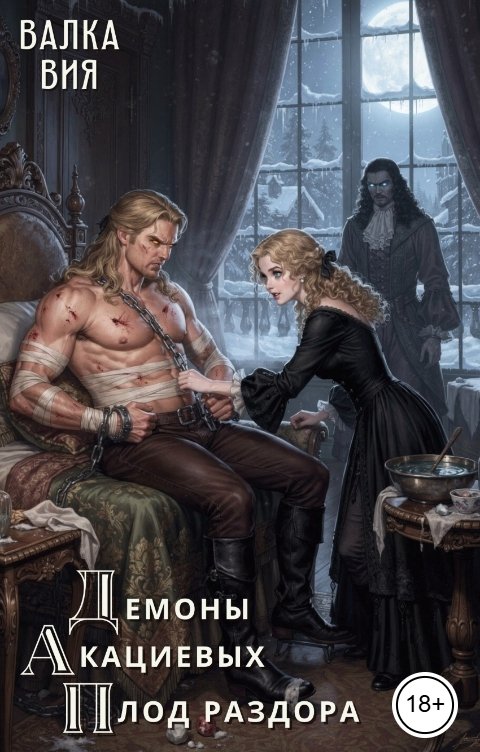 Обложка книги Валка Вия Демоны Акациевых. Плод раздора