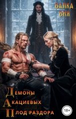 обложка книги Валка Вия "Демоны Акациевых. Плод раздора"