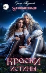 обложка книги Ирина Пуршева "На кончиках пальцев. Краски истины"