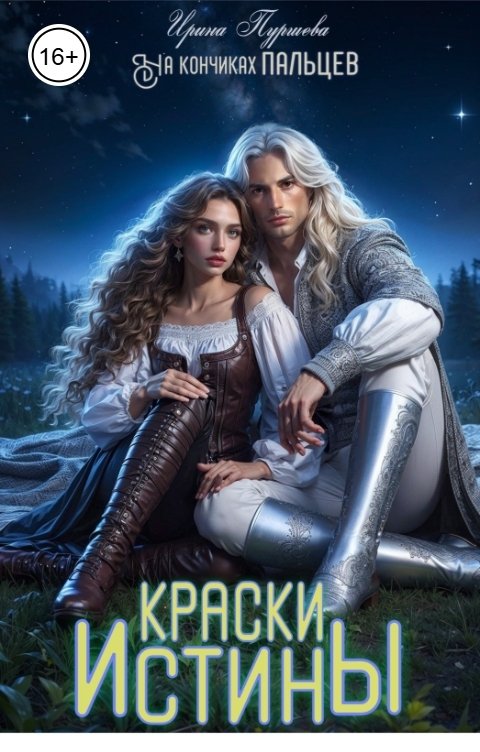 Обложка книги Ирина Пуршева На кончиках пальцев. Краски истины