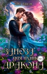 обложка книги Лана Ларсон "Заноза для Лунного дракона"