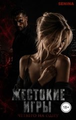 обложка книги Senina "Жестокие игры"
