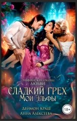 обложка книги Деймон Краш, Анна Алексеева "Сладкий грех. Мои эльфы"