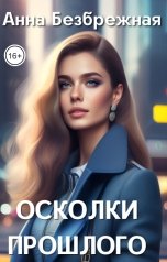 обложка книги Анна Безбрежная "Осколки прошлого"