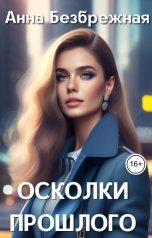 обложка книги Анна Безбрежная "Осколки прошлого"
