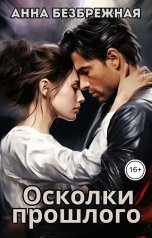 обложка книги Анна Безбрежная "Осколки прошлого"