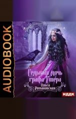 обложка книги Ольга Романовская "Седьмая дочь графа Стера"