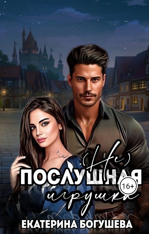 Обложка книги Katеrina Bogysheva Непослушная игрушка