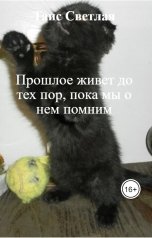 обложка книги Таис Светлая "Прошлое живет до тех пор, пока мы о нем помним"