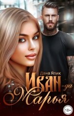 обложка книги Дана Япик "Иван да Марья"