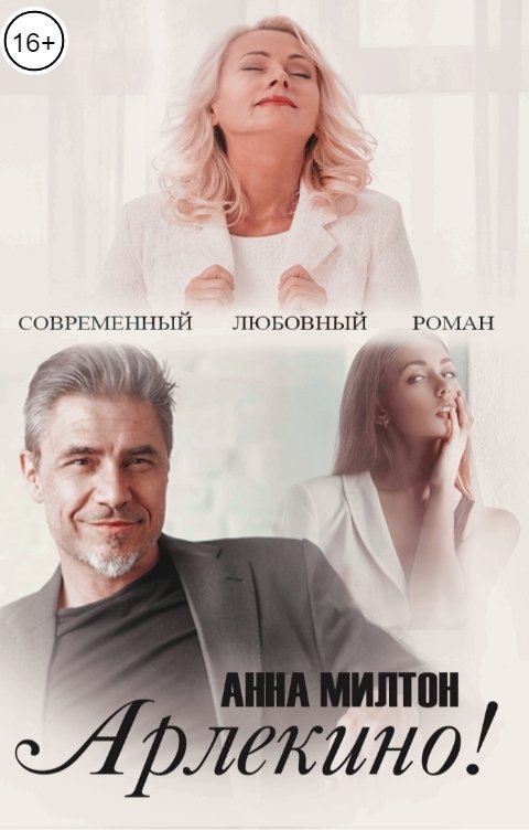 Обложка книги Анна Милтон Арлекино!