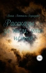 обложка книги Анна Атталь-Бушуева "Рассказы - за тем, что нечто"