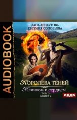 обложка книги Дана Арнаутова, Евгения Соловьева "Королева Теней. Книга 2. Клинком и сердцем. Том 2"