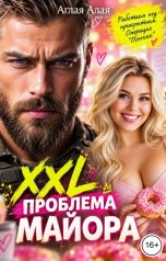 обложка книги Аглая Алая "XXL проблема майора"