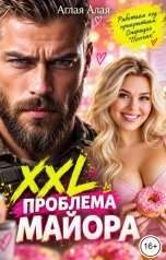 обложка книги Аглая Алая "XXL проблема майора"