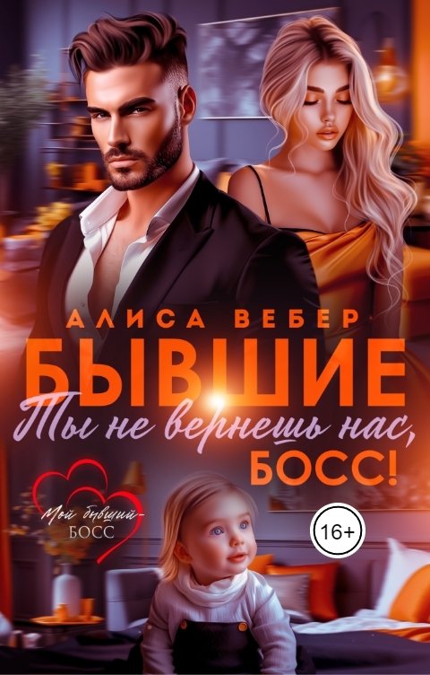 Обложка книги Алиса Вебер Бывшие. Ты не вернешь нас, босс!