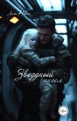 обложка книги Лана Новак "Звездный ангел"