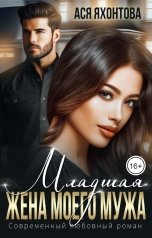 обложка книги Ася Яхонтова "Младшая жена моего мужа"