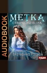 обложка книги Екатерина Радион "Метка северного ветра"