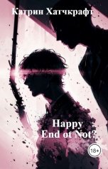 обложка книги Катрин Хатчкрафт "Happy End or Not?"