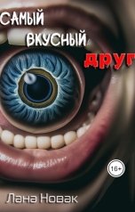 обложка книги Лана Новак "Самый вкусный друг"