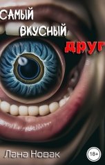 обложка книги Лана Новак "Самый вкусный друг"