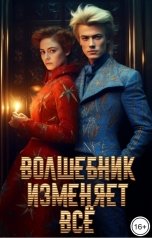 обложка книги Марьяна Максимова "Волшебник изменяет все"