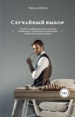 обложка книги Мира Айрон "Случайный выбор"