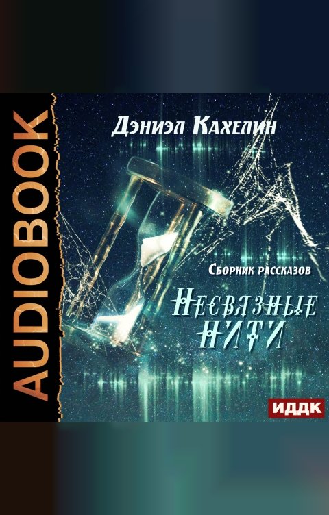 Обложка книги ИДДК Несвязные нити. Сборник рассказов 