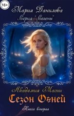 обложка книги Мария Данилова "Сезон огней"