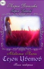 обложка книги Мария Данилова "Сезон цветов"