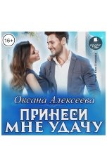 обложка книги Оксана Алексеева "Принеси мне удачу"